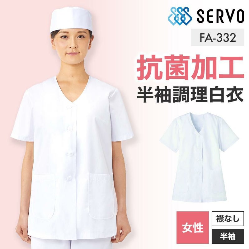飲食 半袖衿なし調理白衣　[88332] 防臭/抗菌/女性用