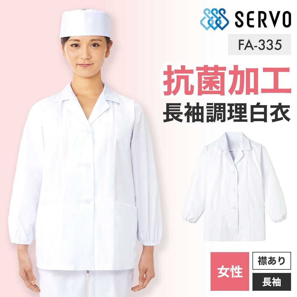 女性用衿付き（長袖）調理白衣 [ FA335 / SerVo ] S-5L｜飲食店制服