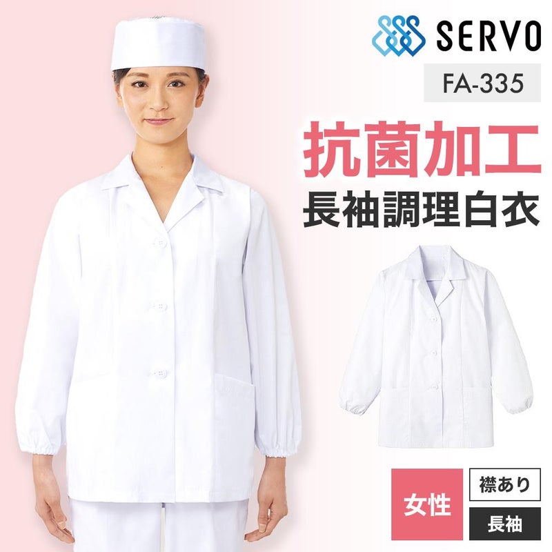 飲食 長袖衿付調理白衣　[88335] 防臭/抗菌/女性用