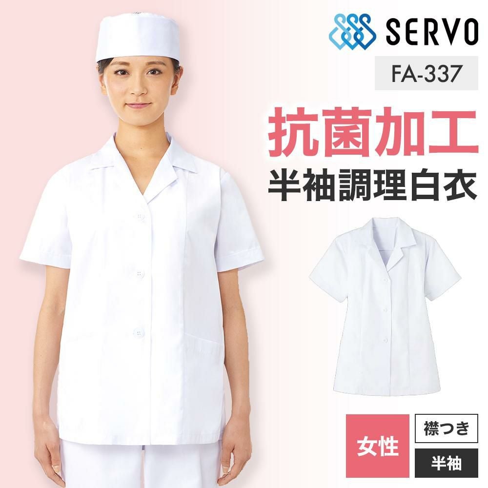 男性用衿あり（半袖）調理白衣 [ FA312 / SerVo ] S-5L｜飲食店制服
