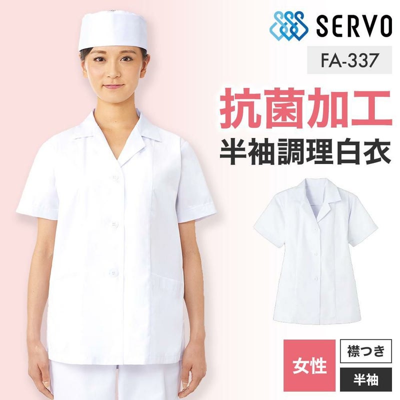 飲食 半袖衿付調理白衣　[88337] 防臭/抗菌/女性用