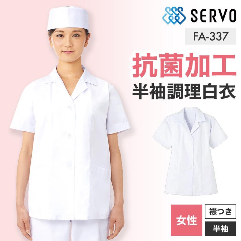 飲食 半袖衿付調理白衣　[88337] 防臭/抗菌/女性用