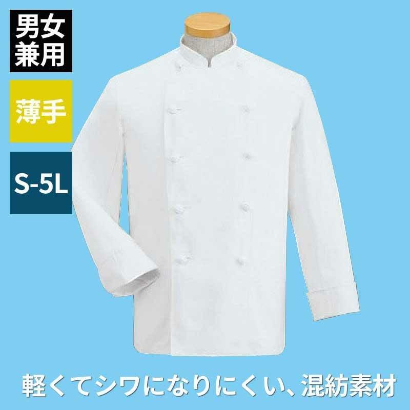 ホワイトハウスコックス コックコート 長袖 男女兼用 混紡素材 ポリエステル65％ 綿35% 厚手 制