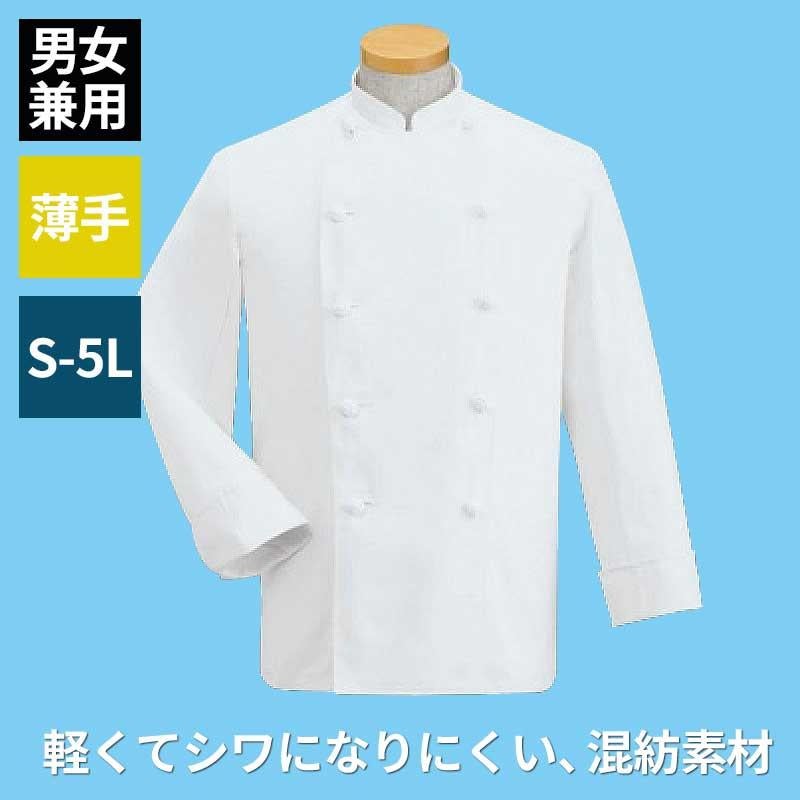 コックコート 長袖 男女兼用 混紡素材 ポリエステル65％ 綿35% 厚手 制電 抗菌 サーヴォ FH-410