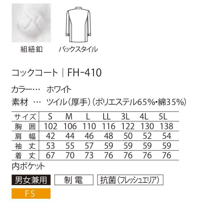 コックコート 長袖 男女兼用 混紡素材 ポリエステル65％ 綿35% 厚手 制電 抗菌 サーヴォ FH-410