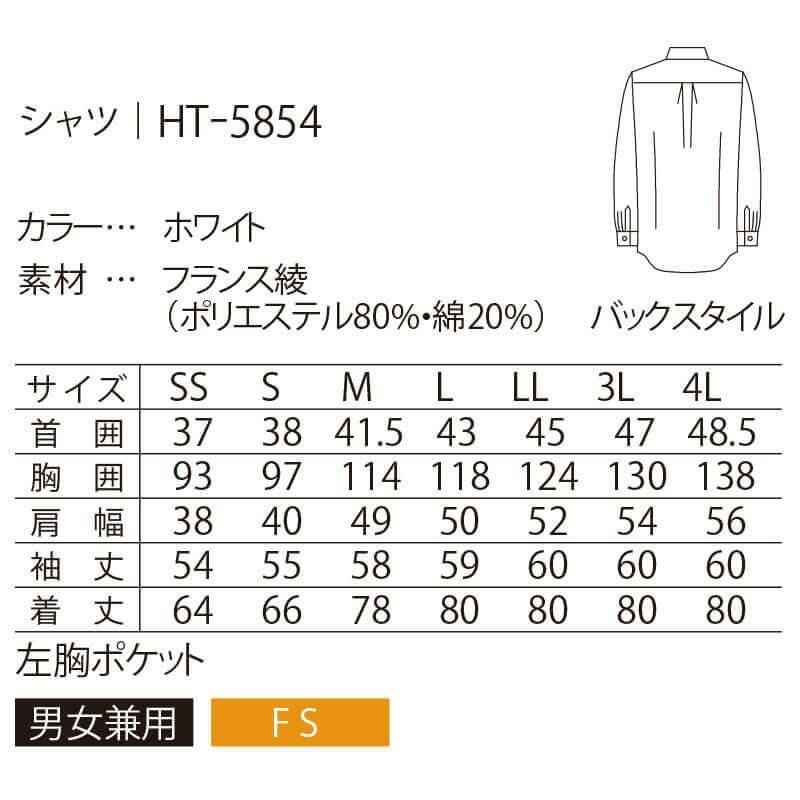 シャツ 長袖 男女兼用 サーヴォ HT-5854