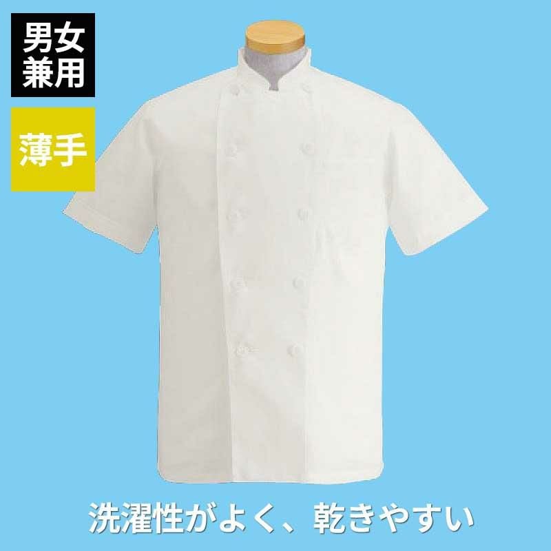 コックコート 半袖 男女兼用 混紡素材 ポリエステル65％ 綿35％ 薄手 サーヴォ KD-462