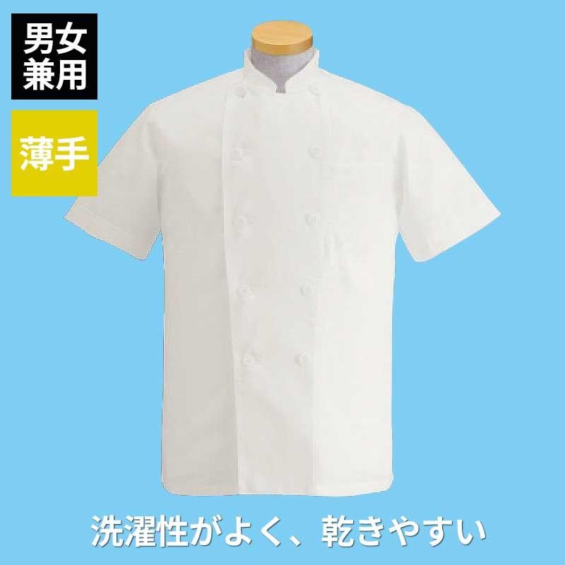 コックコート 半袖 男女兼用 混紡素材 ポリエステル65％ 綿35％ 薄手 サーヴォ KD-462