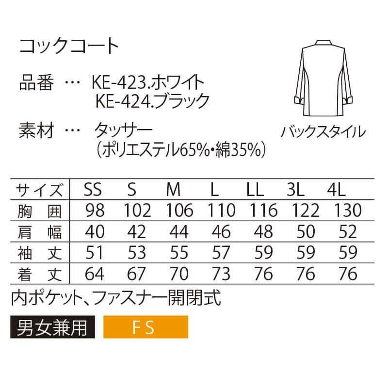 コックコート 長袖 黒 男女兼用 混紡素材 ポリエステル65％ 綿35％ ジップアップ サーヴォ KE-423　KE-424