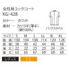 コックコート 長袖 レディス 女性用 綿100％ 薄手 サーヴォ KG-428