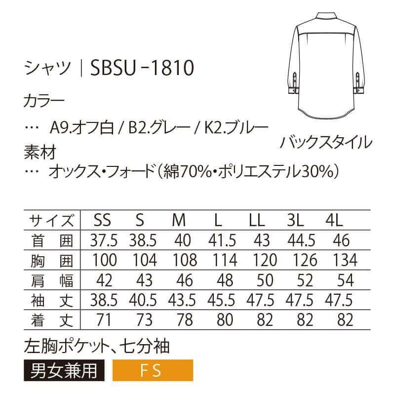 シャツ 七分袖 男女兼用 サーヴォ SBSU-1810