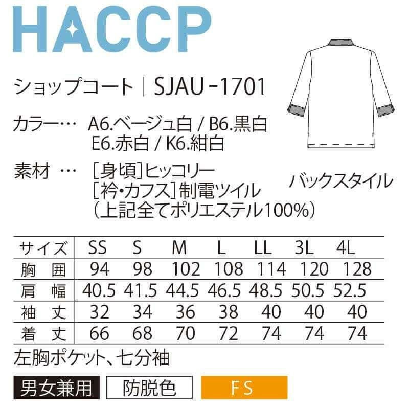 ショップコート 七分袖 男女兼用 混紡素材 HACCP 防脱色 サーヴォ SJAU-1701