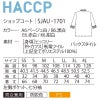 ショップコート 七分袖 男女兼用 混紡素材 HACCP 防脱色 サーヴォ SJAU-1701