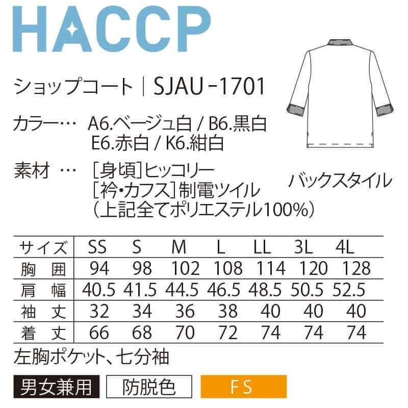 ショップコート 七分袖 男女兼用 混紡素材 HACCP 防脱色 サーヴォ SJAU-1701