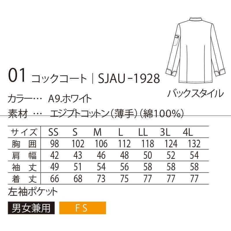 コックコート 長袖 男女兼用 コットン100％ 薄手 サーヴォ SJAU-1928