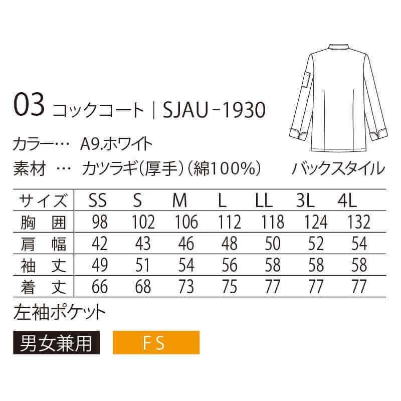 コックコート 長袖 男女兼用 コットン100％ 厚手 サーヴォ SJAU-1930