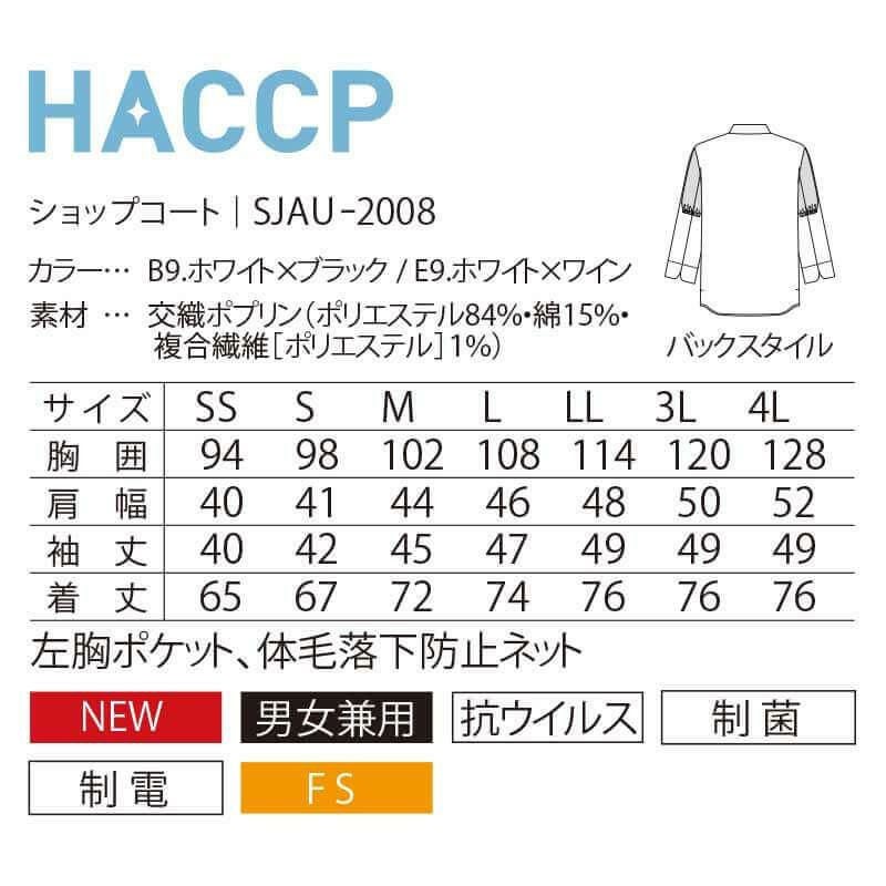 ショップコート 七分袖 男女兼用 混紡素材 HACCP 制電 抗ウイルス 制菌 サーヴォ SJAU-2008