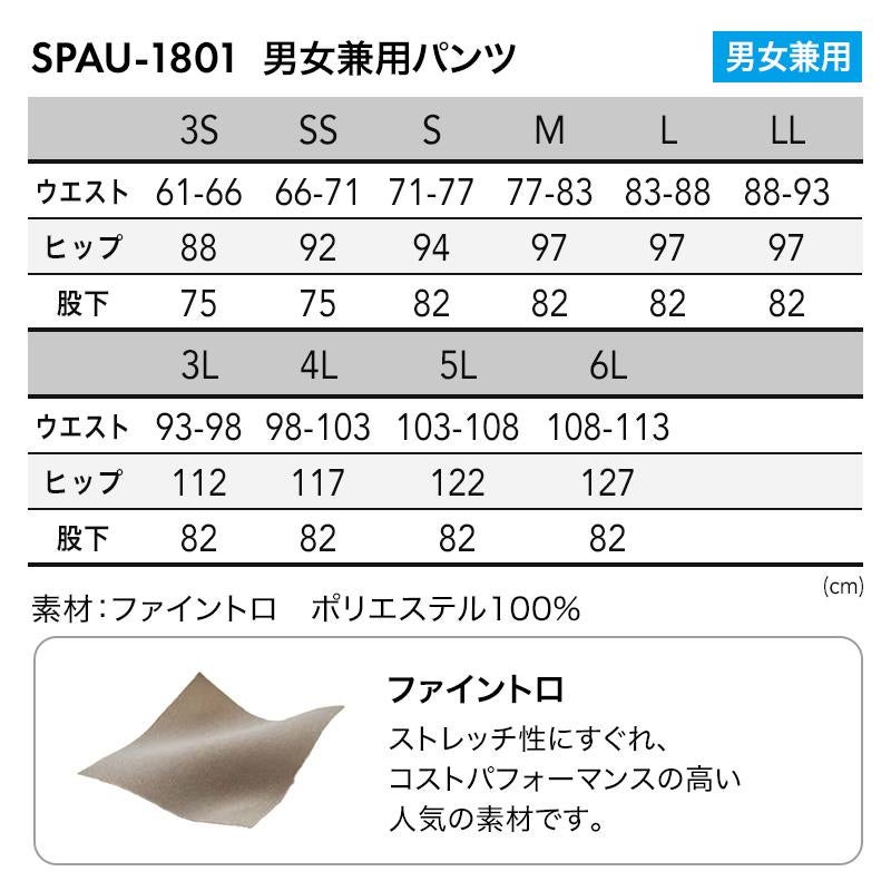 飲食店 介護 医療 パンツ[サンペックスイスト/SPAU-1801]ストレッチ