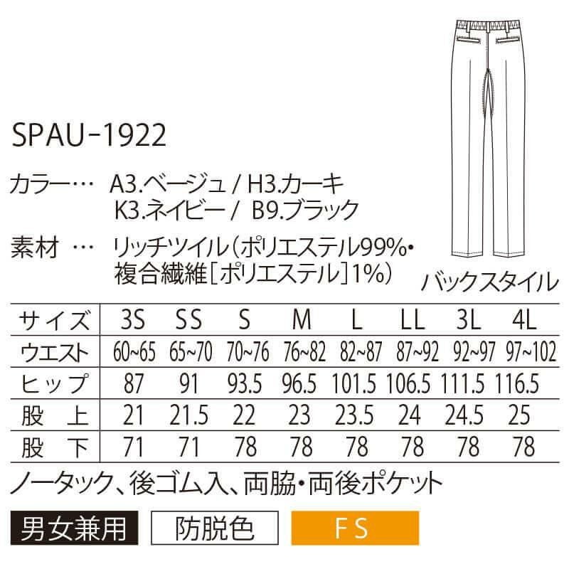 パンツ 男女兼用 HACCP サーヴォ SPAU-1922 | イワキユニフォーム