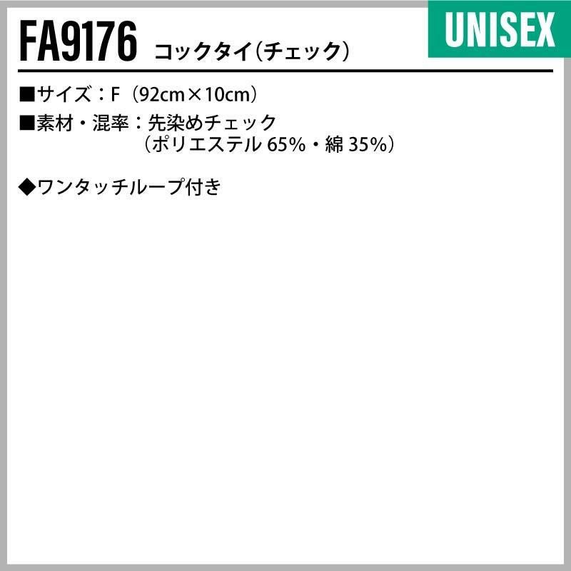 コックタイ（チェック） [FA9176/ボンマックス]（F）