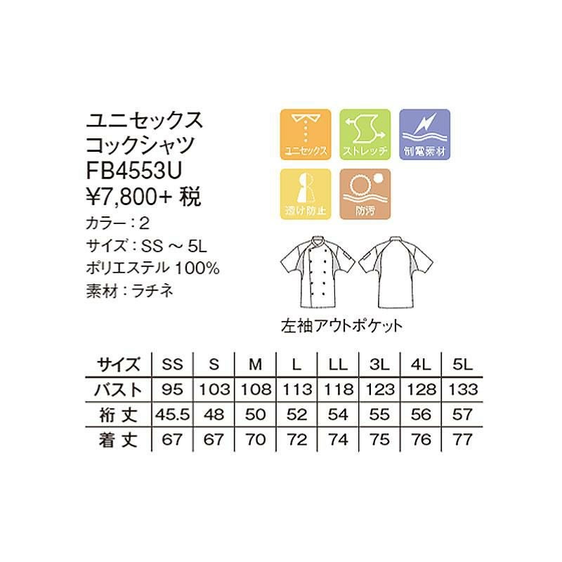 ユニセックスコックコートシャツ[FB4553U/ボンマックス] おしゃれ