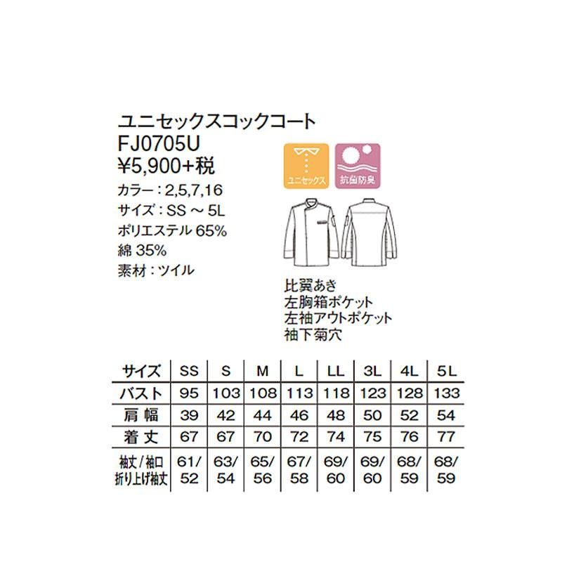 ユニセックスコックコート[FJ0705U/ボンマックス]｜飲食店制服・コック