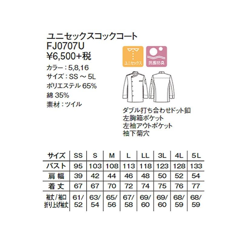 ユニセックスコックコート[FJ0707U/ボンマックス]