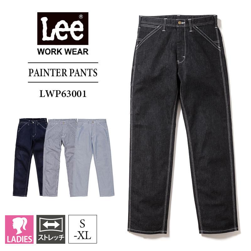 Lee レディースペインターパンツ[ボンマックス/LWP63001](S-XL)｜飲食