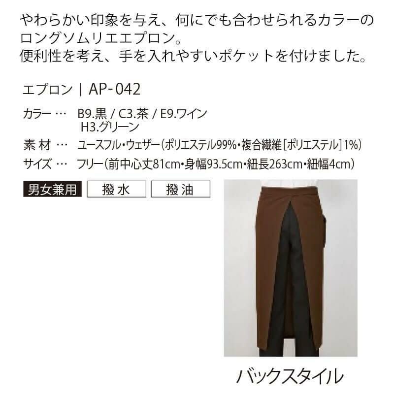 飲食 ロングサロンエプロン [イスト/AP-042] ポケット/制電/撥水/男女兼用