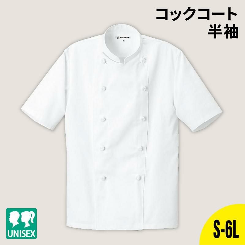 コックコート 半袖  綿/ポリ ［セブン/70499-0］  男女兼用