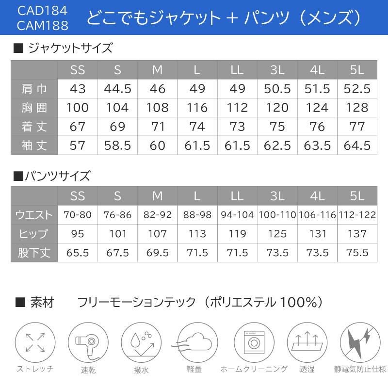 どこでもジャケット+パンツ上下セット（メンズ） [カーシー/CAD184,CAM188］