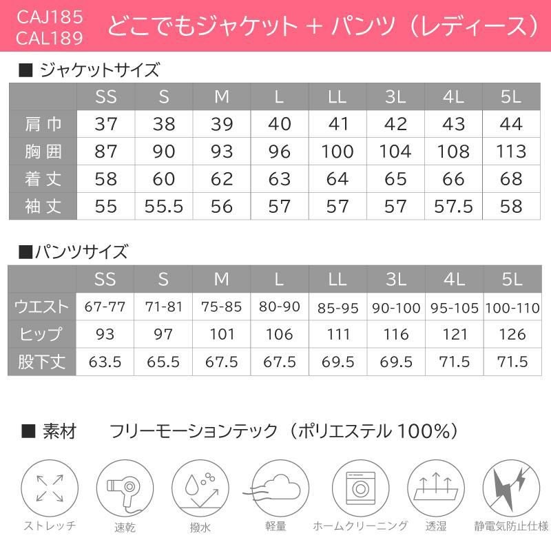 どこでもジャケット+パンツ上下セット（レディース） [カーシー/CAJ185,CAL189］