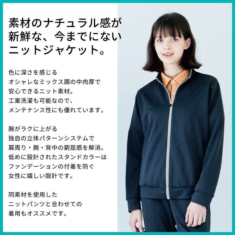 ニットジャケット 介護［HAU001/カーシー]（SS-3L）男女兼用