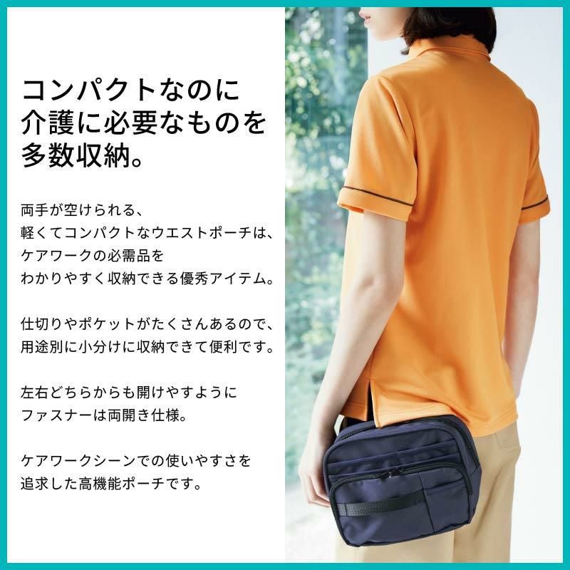 ウエストポーチ 介護［HAZ005/カーシー]（フリー）男女兼用