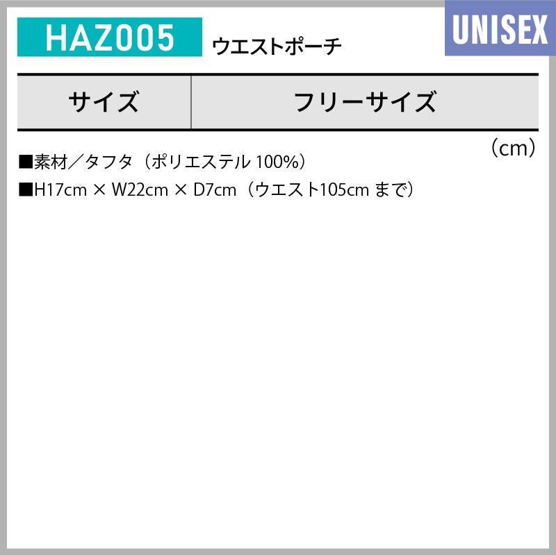 ウエストポーチ 介護［HAZ005/カーシー]（フリー）男女兼用
