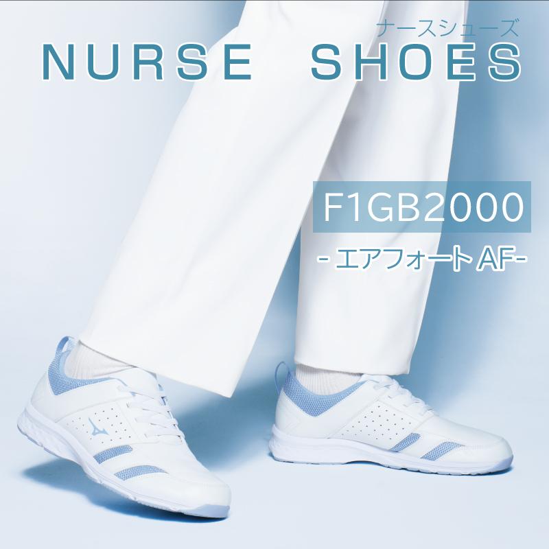 ミズノ ナースシューズ エアフォートAF[F1GB2000]21.5-28.0
