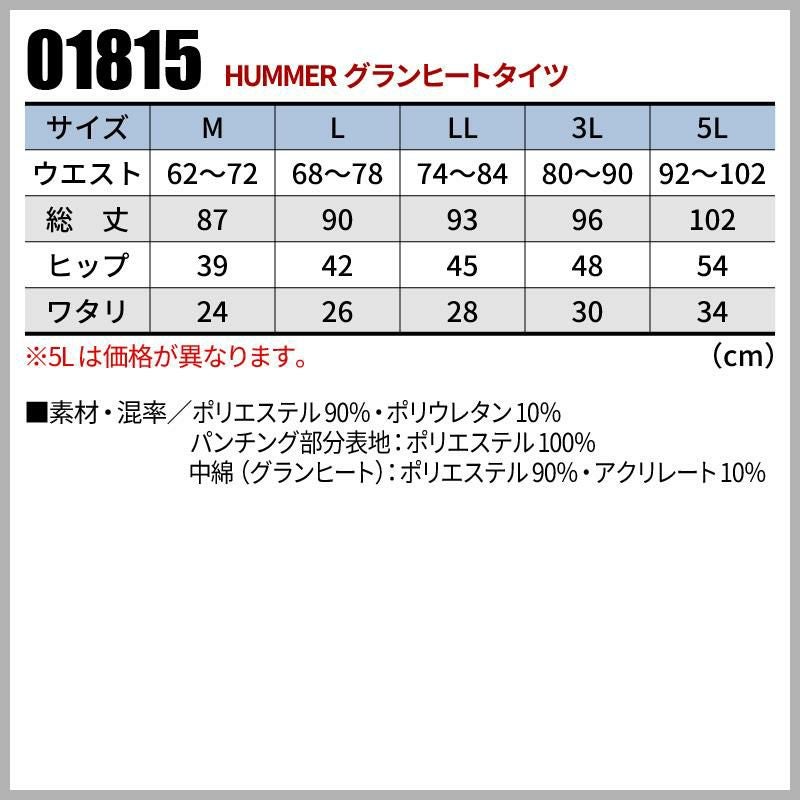 HUMMER グランヒートタイツ[01815/アタックベース]（M-3L）