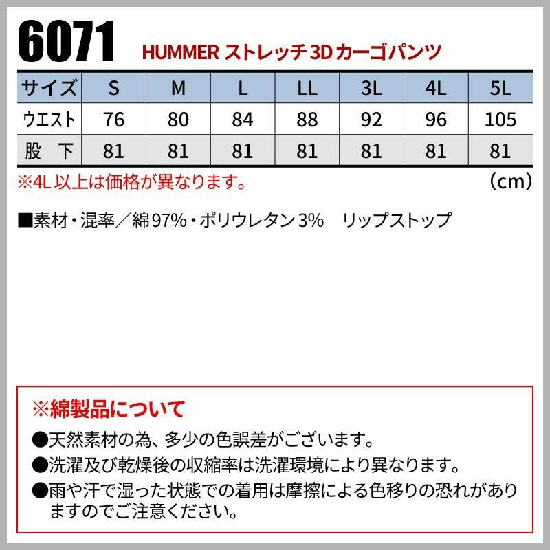 HUMMER ストレッチ3Dカーゴパンツ[6071/アタックベース]（S-3L）