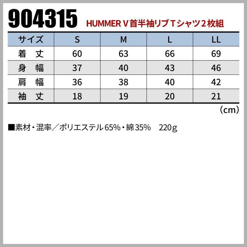HUMMER　904315　V首半袖リブTシャツ　LLサイズ　2枚組 HUMMER ハマー 9043-15 Vネック半袖リブTシャツ 2枚組 メンズ 作業服