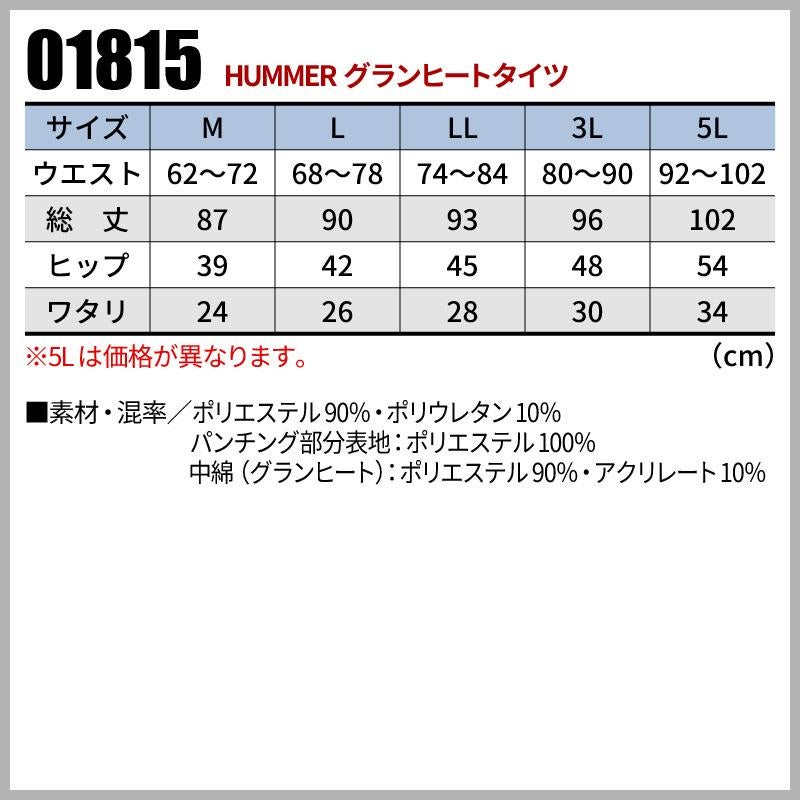 HUMMER グランヒートタイツ[01815/アタックベース]（5L）