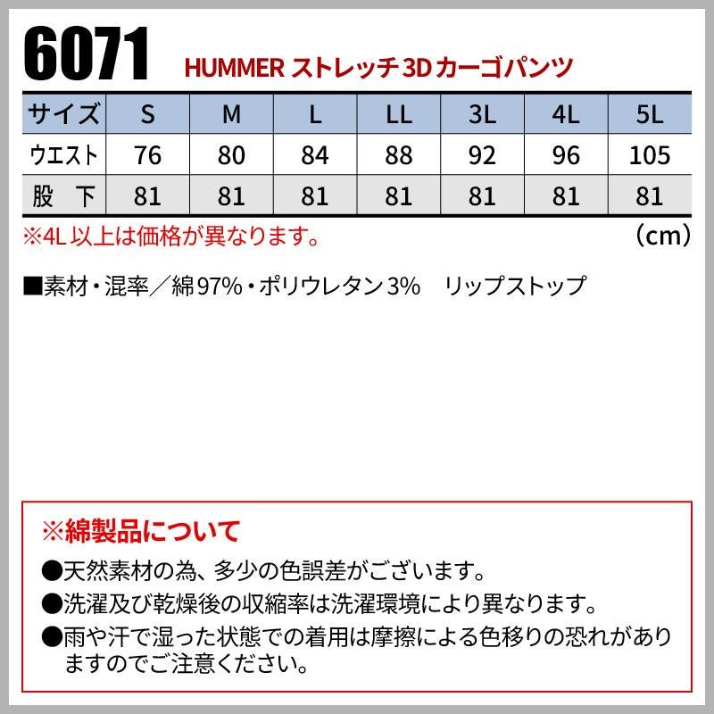 HUMMER ストレッチ3Dカーゴパンツ[6071/アタックベース]（4L-5L）