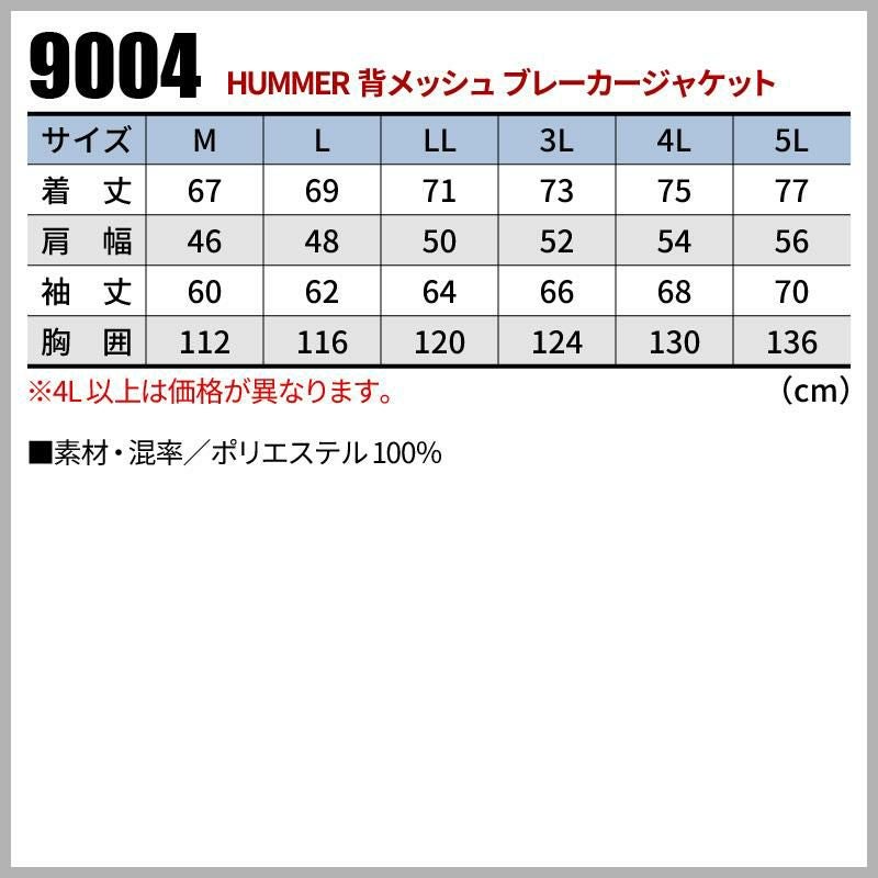 HUMMER 背メッシュブレーカージャケット[9004/アタックベース]（4L-5L）