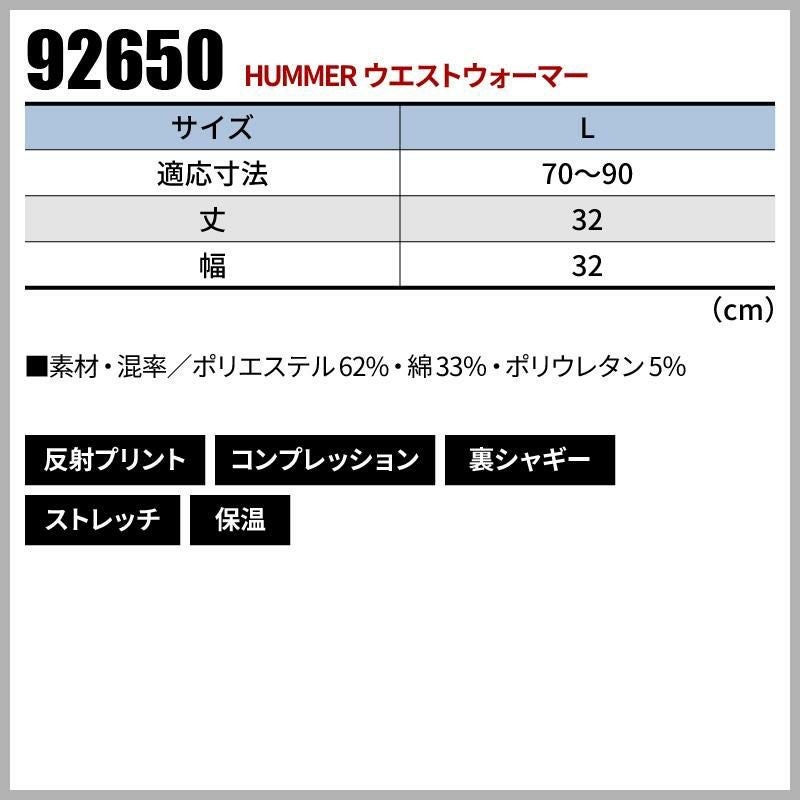 HUMMER ウエストウォーマー[92650/アタックベース]（L）