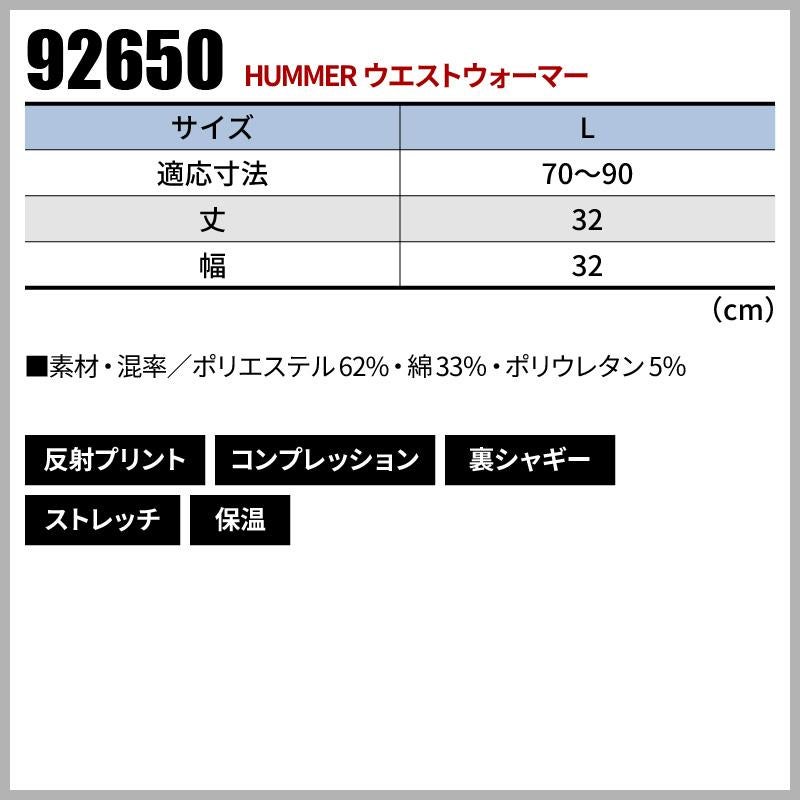 HUMMER ウエストウォーマー[92650/アタックベース]（L）