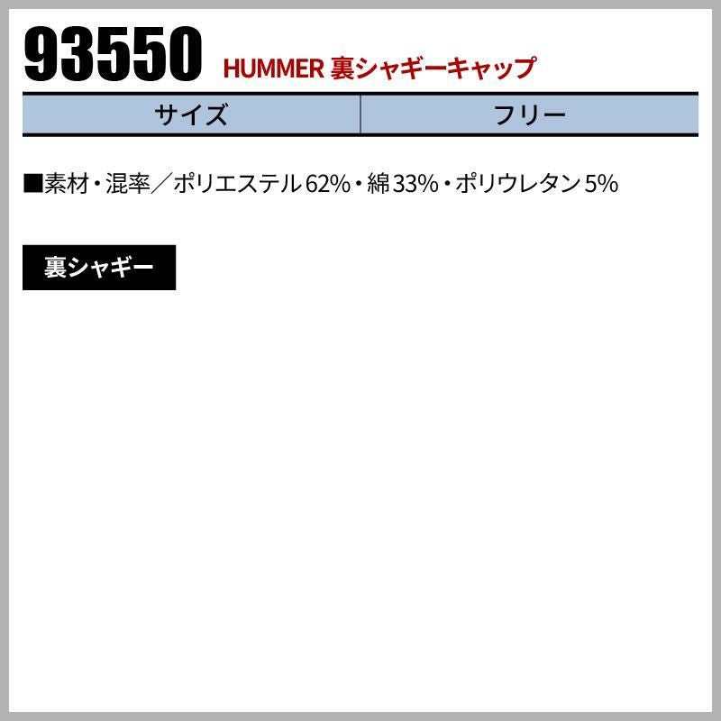 HUMMER 裏シャギーキャップ[93550/アタックベース]（フリー）