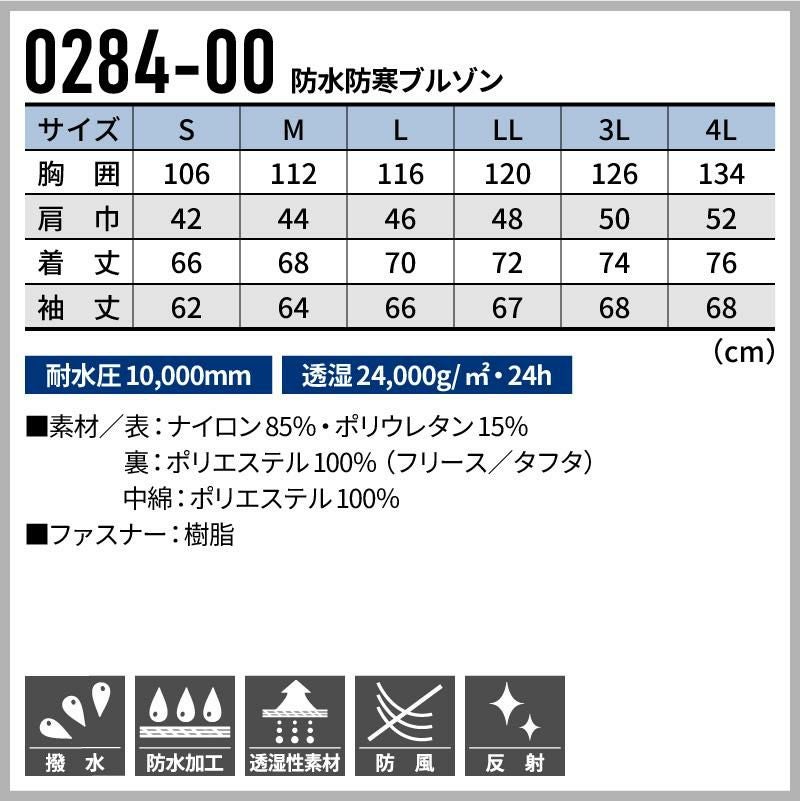 防水防寒ブルゾン[桑和/0284-00]（S-4L）