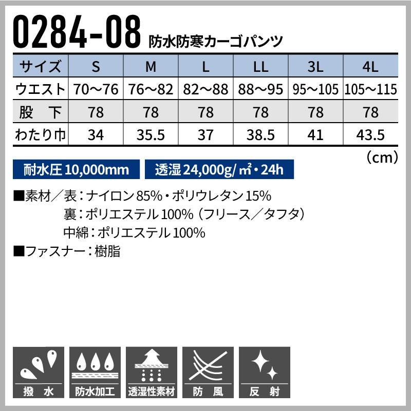 防水防寒カーゴパンツ[桑和/0284-08]（S-4L）