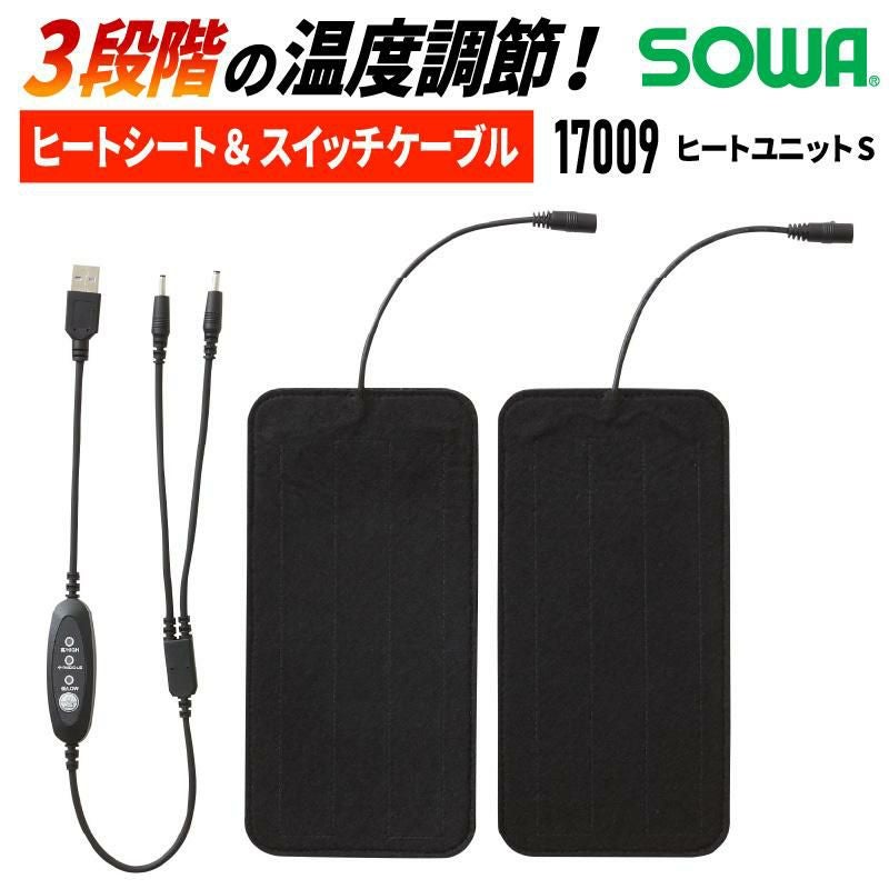 ヒートユニットS[桑和/17009]