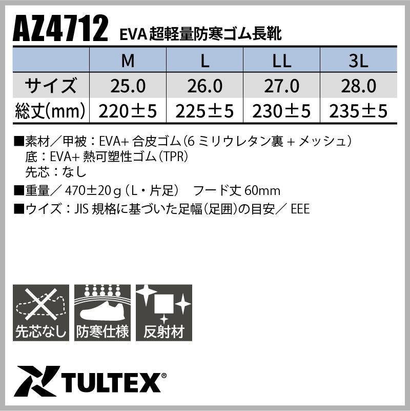 安全靴 EVA超軽量防寒ゴム長靴 [アイトス/AZ-4712] 先芯なし