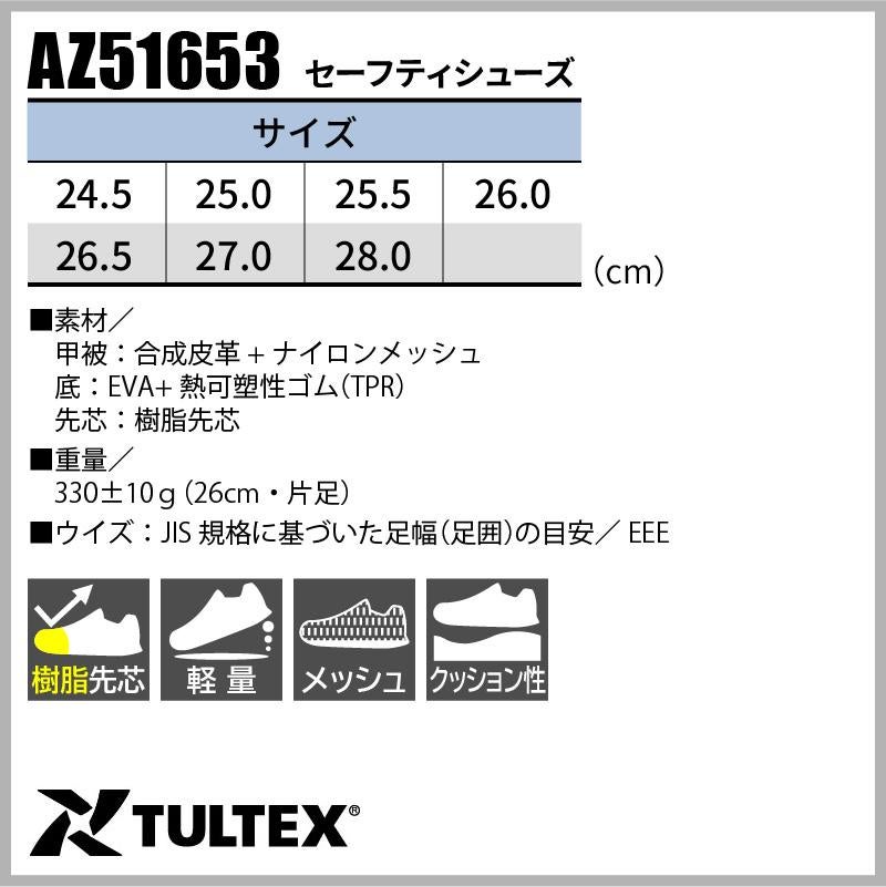 安全靴 セーフティシューズ タルテックス[AZ51653/アイトス]男性用